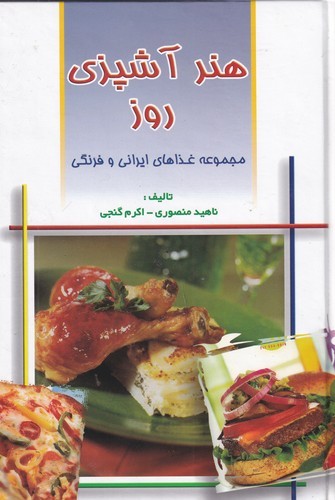 کتاب هنر آشپزی روز نشر مهتاب کتاب هنر آشپزی روز نشر مهتاب