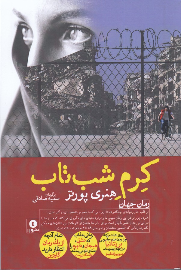 کتاب کرم شب‌تاب نشر ورا