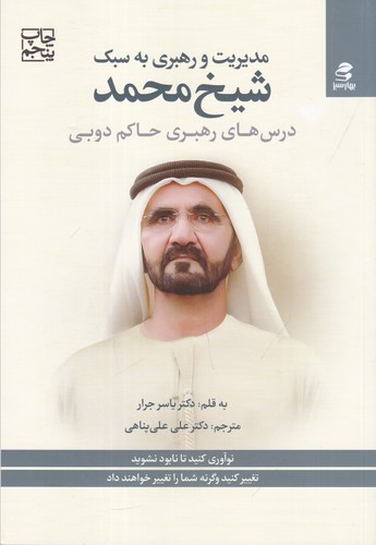 کتاب مدیریت و رهبری به سبک شیخ محمد: درسهای رهبری حاکم دوبی نشر بهار سبز کتاب مدیریت و رهبری به سبک شیخ محمد: درسهای رهبری حاکم دوبی نشر بهار سبز