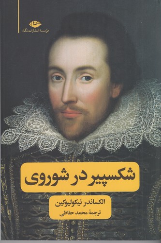 کتاب شکسپیر در شوروی؛ ادبیات،تئاتر، سینما نشر نگاه کتاب شکسپیر در شوروی؛ ادبیات،تئاتر، سینما نشر نگاه