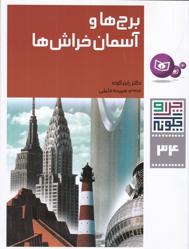 کتاب چرا و چگونه 34: برجها و آسمانخراشها نشر قدیانی کتاب چرا و چگونه 34: برجها و آسمانخراشها نشر قدیانی
