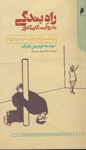 کتاب راه بندگی به روایت کاریکاتور (برداشت آزاد از کتاب راه بندگی) نشر دنیای اقتصاد کتاب راه بندگی به روایت کاریکاتور (برداشت آزاد از کتاب راه بندگی) نشر دنیای اقتصاد
