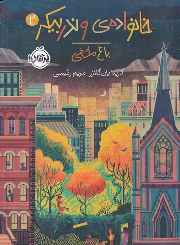 کتاب خانواده ی وندربیکر 2: باغ مخفی نشر پرتقال کتاب خانواده ی وندربیکر 2: باغ مخفی نشر پرتقال