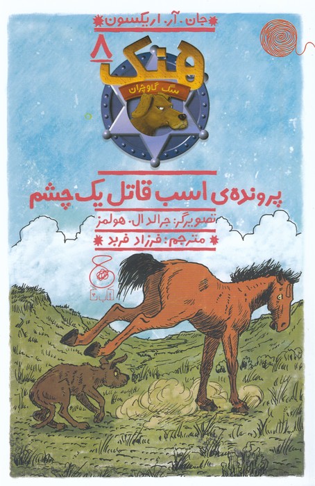 کتاب هنک، سگ گاوچران 8: پروندهی اسب قاتل یک چشم  نشرچشمه، کتاب چ کتاب هنک، سگ گاوچران 8: پروندهی اسب قاتل یک چشم  نشرچشمه، کتاب چ