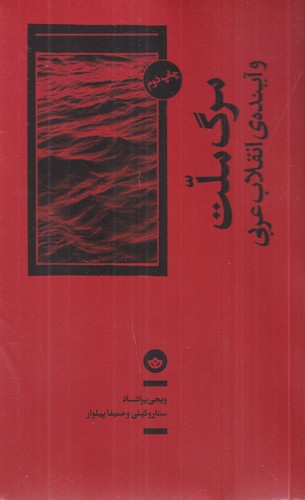 کتاب مرگ ملت و آیندهی انقلاب عربی نشر بان کتاب مرگ ملت و آیندهی انقلاب عربی نشر بان