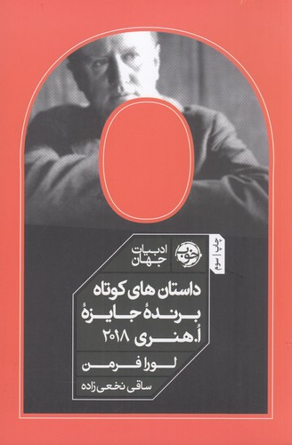 کتاب داستانهای کوتاه برندهی جایزه ا. هنری 2018 نشر خوب کتاب داستانهای کوتاه برندهی جایزه ا. هنری 2018 نشر خوب