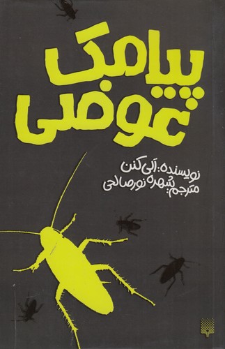 کتاب پیامک عوضی نشر پیدایش کتاب پیامک عوضی نشر پیدایش