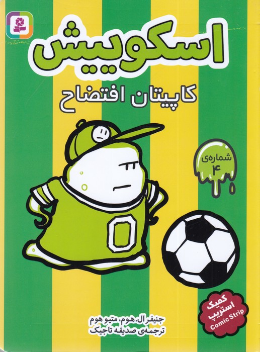 کتاب اسکوییش 4: کاپیتان افتضاح نشر قدیانی