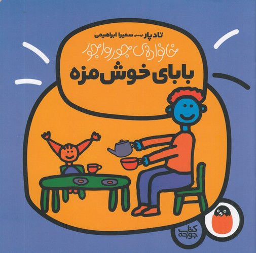 کتاب خانوادهی جورواجور 2: بابای خوشمزه نشر کتاب پرنده کتاب خانوادهی جورواجور 2: بابای خوشمزه نشر کتاب پرنده