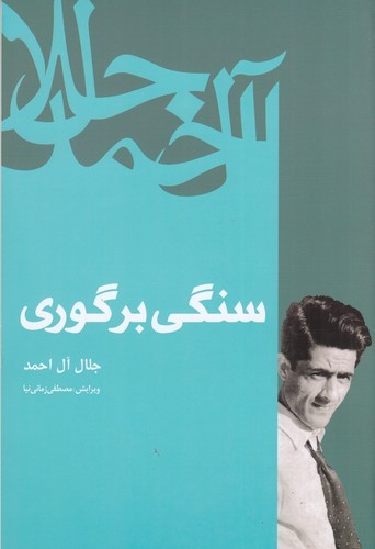 کتاب سنگی بر گوری نشر فردوس کتاب سنگی بر گوری نشر فردوس