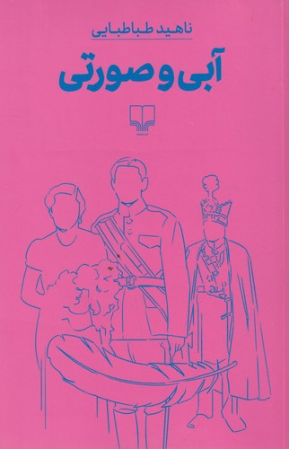 کتاب آبی و صورتی نشرچشمه کتاب آبی و صورتی نشرچشمه