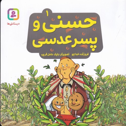 کتاب حسنی وقصههایش 1: حسنی و پسر عدسی نشر قدیانی کتاب حسنی وقصههایش 1: حسنی و پسر عدسی نشر قدیانی