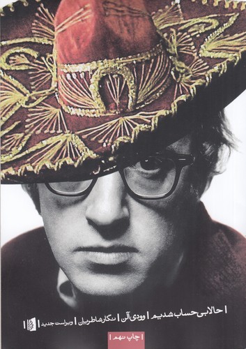 کتاب حالا بیحساب شدیم نشر بیدگل کتاب حالا بیحساب شدیم نشر بیدگل