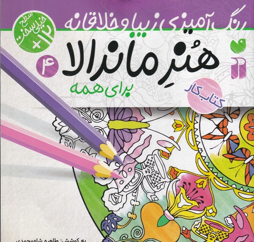 کتاب هنر ماندالا 4: خیلی سخت نشر ذکر کتاب هنر ماندالا 4: خیلی سخت نشر ذکر