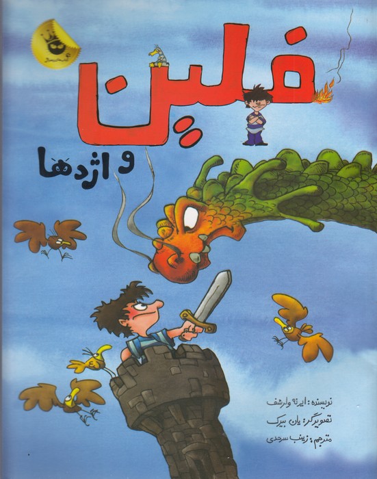 کتاب ماجراهای فلین 2: فلین و اژدها انتشارات زعفران کتاب ماجراهای فلین 2: فلین و اژدها انتشارات زعفران