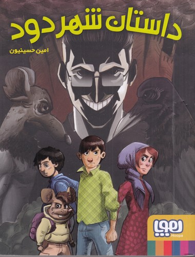 کتاب داستان شهر دود نشر هوپا کتاب داستان شهر دود نشر هوپا