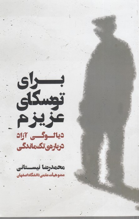 کتاب برای توسکای عزیزم نشر یار مانا کتاب برای توسکای عزیزم نشر یار مانا