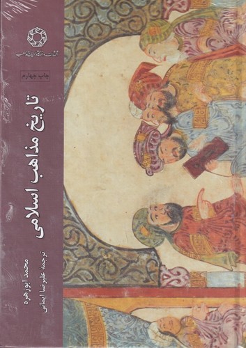کتاب تاریخ مذاهب اسلامی  نشر دانشگاه ادیان و مذاهب کتاب تاریخ مذاهب اسلامی  نشر دانشگاه ادیان و مذاهب