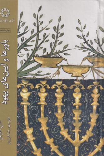 کتاب باورها و آیینهای یهودی نشر دانشگاه ادیان و مذاهب کتاب باورها و آیینهای یهودی نشر دانشگاه ادیان و مذاهب