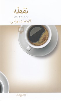 کتاب نقطه نشرچشمه کتاب نقطه نشرچشمه