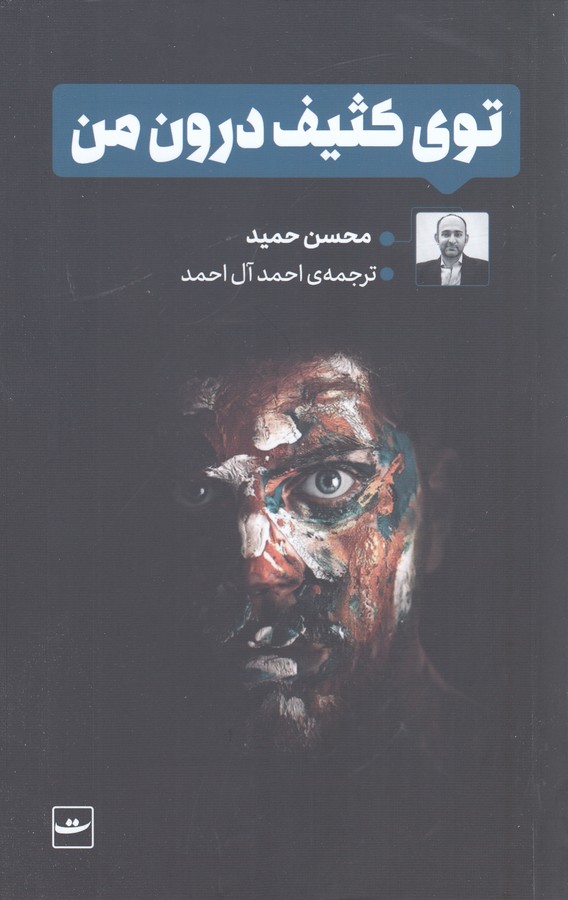 کتاب توی کثیف من نشر کتاب تداعی کتاب توی کثیف من نشر کتاب تداعی