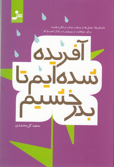 کتاب آفریده شدهایم تا بدرخشیم نشر نسل نواندیش کتاب آفریده شدهایم تا بدرخشیم نشر نسل نواندیش
