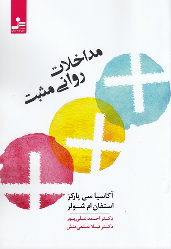 کتاب مداخلات روانی مثبت نشر نسل نواندیش کتاب مداخلات روانی مثبت نشر نسل نواندیش