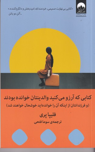 کتاب کتابی که آرزو می‌کنید والدینتان خوانده بودند( و فرزندانتان از اینکه آن را خوانده‌اید خوشحال خواهند شد ) نشر میلکان