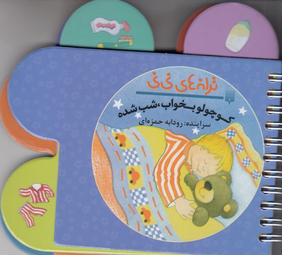 کتاب ترانههای نینی: کوچولو بخواب، شب شده نشر پیدایش کتاب ترانههای نینی: کوچولو بخواب، شب شده نشر پیدایش