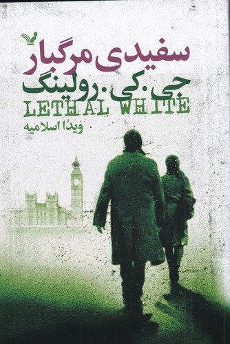 کتاب سفیدی مرگبار نشر کتابسرای تندیس کتاب سفیدی مرگبار نشر کتابسرای تندیس