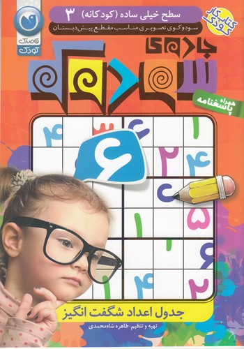 کتاب جادوی سودوکو: جدول اعداد شگفتانگیز 3 (سطح خیلی ساده) نشر ذکر کتاب جادوی سودوکو: جدول اعداد شگفتانگیز 3 (سطح خیلی ساده) نشر ذکر