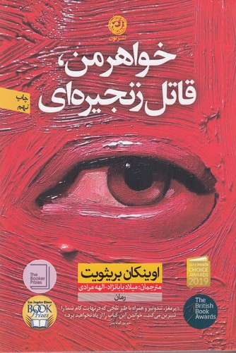 کتاب خواهر من، قاتل زنجیرهای نشر نون کتاب خواهر من، قاتل زنجیرهای نشر نون