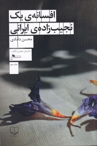 کتاب افسانهی یک نجیب زادهی ایرانی نشرچشمه کتاب افسانهی یک نجیب زادهی ایرانی نشرچشمه
