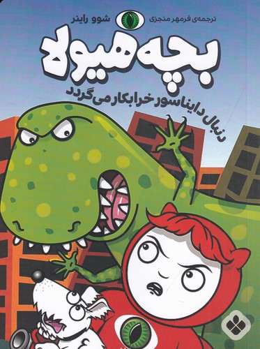 کتاب بچه هیولا: دنبال دایناسور خرابکار می گردد نشر پنجره کتاب بچه هیولا: دنبال دایناسور خرابکار می گردد نشر پنجره