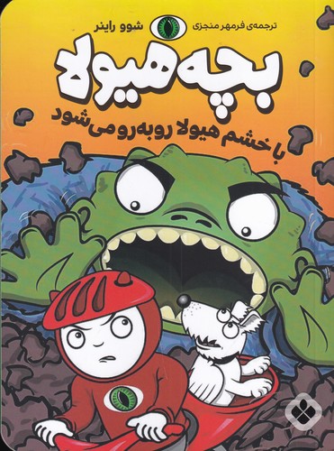 کتاب بچه هیولا: با خشم هیولا روبه رو می شود نشر پنجره کتاب بچه هیولا: با خشم هیولا روبه رو می شود نشر پنجره