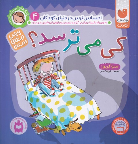 کتاب رفتارها و احساسات من 4: کی میترسد؟ نشر ذکر کتاب رفتارها و احساسات من 4: کی میترسد؟ نشر ذکر