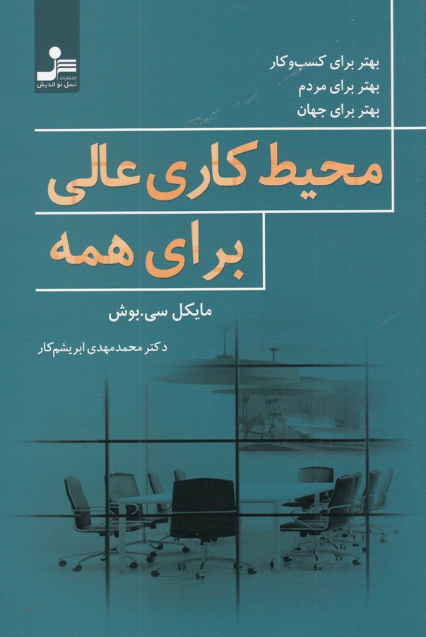 کتاب محیط کاری عالی برای همه نشر نسل نواندیش کتاب محیط کاری عالی برای همه نشر نسل نواندیش