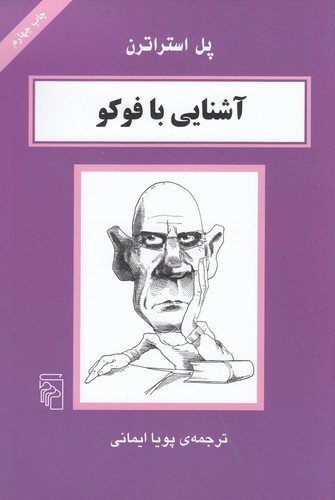 کتاب آشنایی با فوکو نشر مرکز کتاب آشنایی با فوکو نشر مرکز