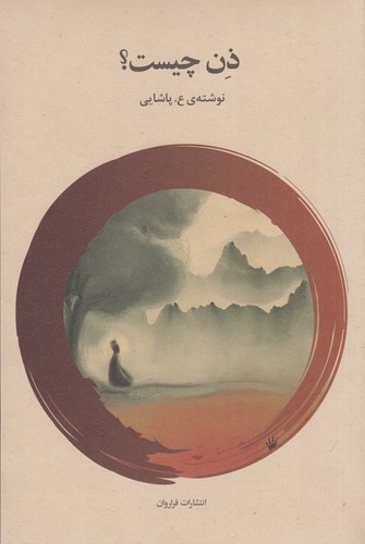 کتاب ذن چیست؟ نشر فراروان کتاب ذن چیست؟ نشر فراروان