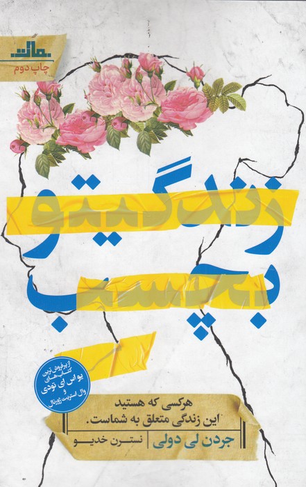 کتاب زندگیتو بچسب  نشر مات کتاب زندگیتو بچسب  نشر مات