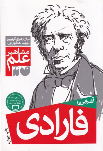 کتاب مشاهیر علم: آشنایی با فارادی نشر ذکر کتاب مشاهیر علم: آشنایی با فارادی نشر ذکر