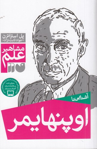 کتاب مشاهیر علم: آشنایی با اوپنهایمر نشر ذکر کتاب مشاهیر علم: آشنایی با اوپنهایمر نشر ذکر