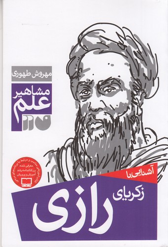 کتاب مشاهیر علم: آشنایی با زکریای رازی نشر ذکر کتاب مشاهیر علم: آشنایی با زکریای رازی نشر ذکر