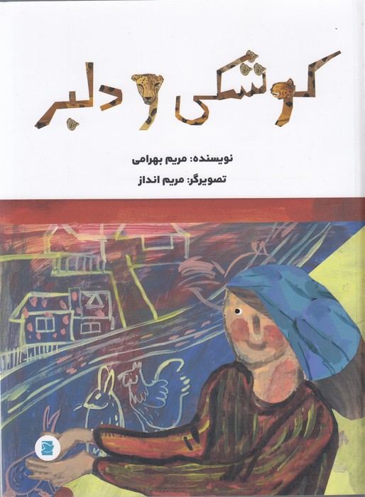 کتاب کوشکی و دلبر نشر علمی و فرهنگی کتاب کوشکی و دلبر نشر علمی و فرهنگی