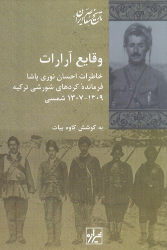 کتاب وقایع آرارات، خاطرات احسان نوری پاشا فرمانده کردهای شورشی ترکیه،1309-1307 شمسی  نشر شیرازه کتاب ما کتاب وقایع آرارات، خاطرات احسان نوری پاشا فرمانده کردهای شورشی ترکیه،1309-1307 شمسی  نشر شیرازه کتاب ما