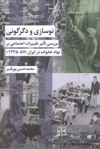 کتاب نوسازی و دگرگونی: بررسی تاثیر تغییرات اجتماعی بر نهاد خانواده در ایران (57-1335) نشر شیرازه کتاب ما کتاب نوسازی و دگرگونی: بررسی تاثیر تغییرات اجتماعی بر نهاد خانواده در ایران (57-1335) نشر شیرازه کتاب ما