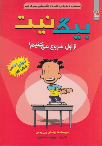 کتاب بیگ نیت 1: از اول شروع می‌کنیم نشر سایه گستر