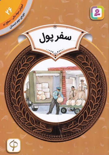 کتاب آموزش سواد مالی 26، دورهی دوم دبستان، سطح دو: سفر پول نشر قدیانی کتاب آموزش سواد مالی 26، دورهی دوم دبستان، سطح دو: سفر پول نشر قدیانی