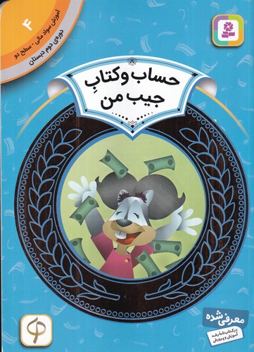 کتاب آموزش سواد مالی 4، دورهی دوم دبستان، سطح دو: حساب و کتاب جیب من  نشر قدیانی کتاب آموزش سواد مالی 4، دورهی دوم دبستان، سطح دو: حساب و کتاب جیب من  نشر قدیانی