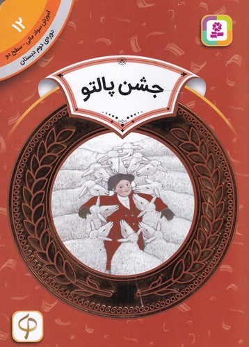 کتاب آموزش سواد مالی 12، دوره ی دوم دبستان، سطح دو: جشن پالتو نشر قدیانی
